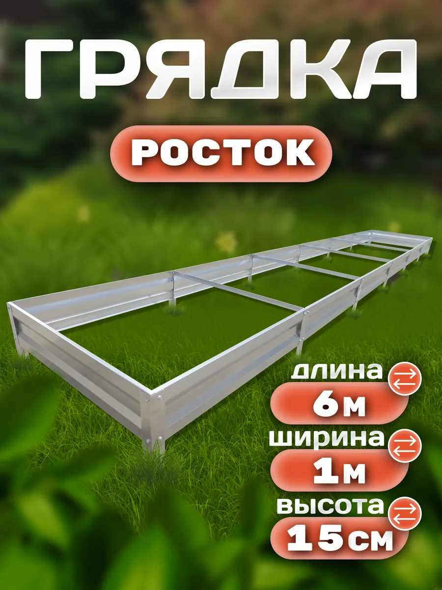 Грядка оцинкованная 6 х 1